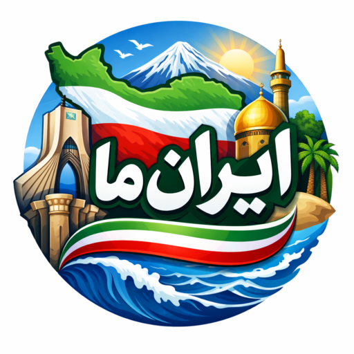 ایران ما